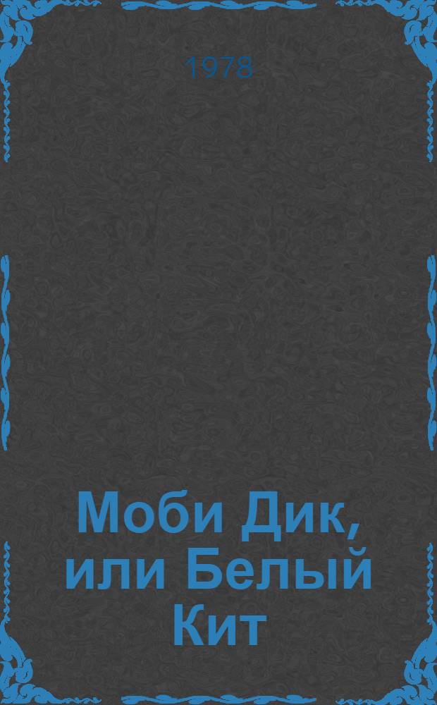 Моби Дик, или Белый Кит : [В 2 т.]. Т. 2