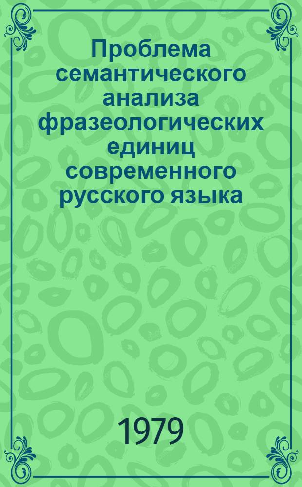 Проблема семантического анализа фразеологических единиц современного русского языка : Учеб. пособие по спецкурсу