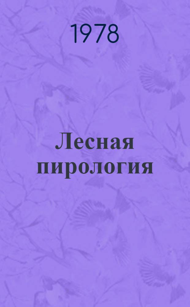 Лесная пирология : Учеб. пособие для студентов лесохоз. фак. [В 3 вып.]. [Вып. 1]
