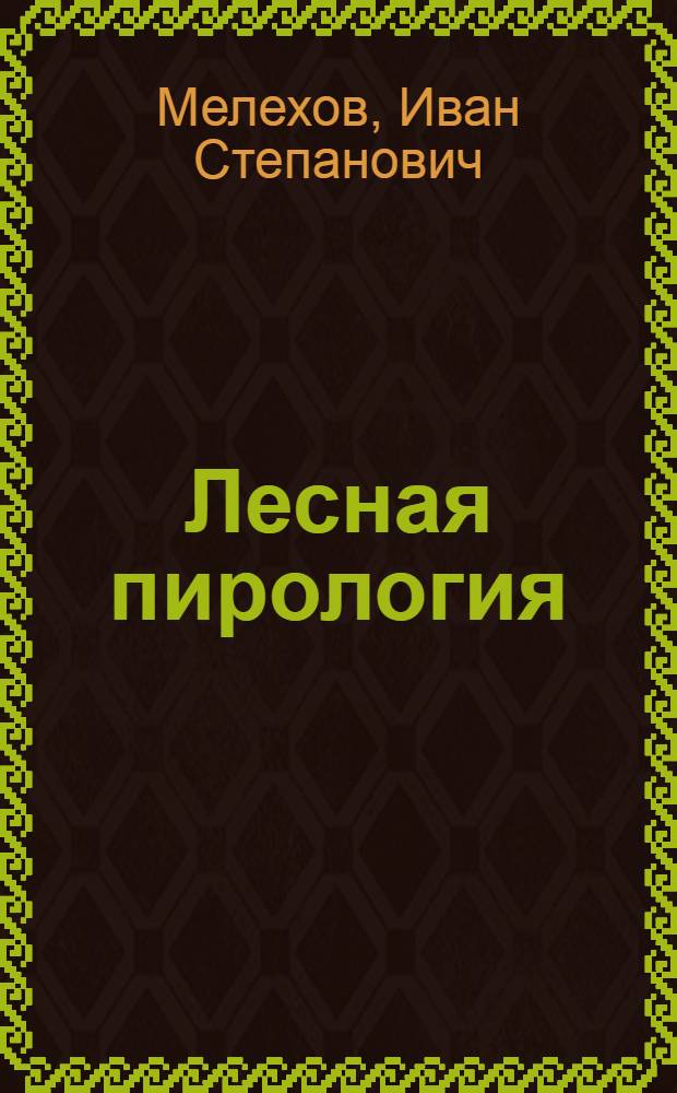 Лесная пирология : Учеб. пособие для студентов лесохоз. фак. [В 3 вып.]. [Вып. 3]