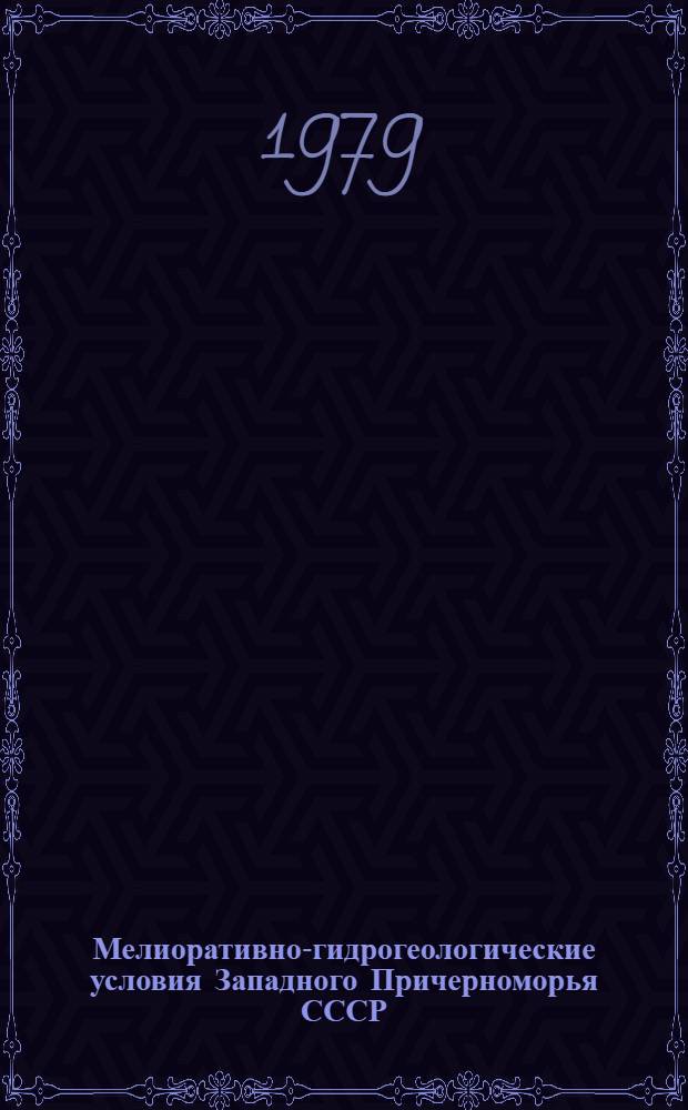Мелиоративно-гидрогеологические условия Западного Причерноморья СССР