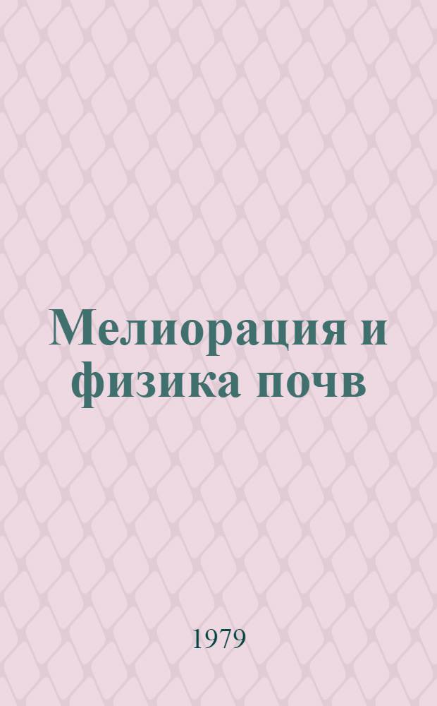 Мелиорация и физика почв : Сб. статей