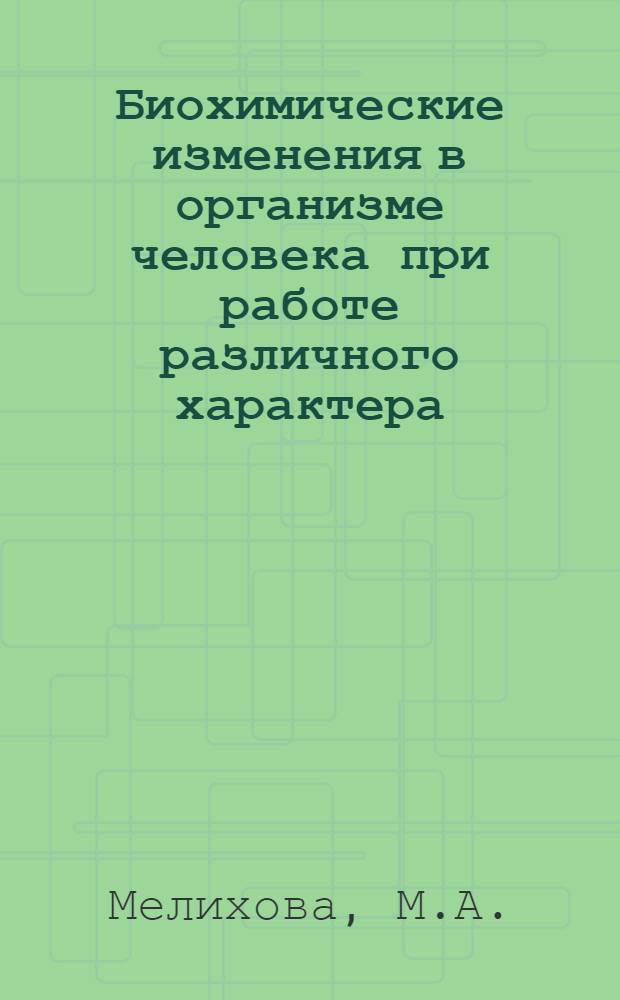 Биохимические изменения в организме человека при работе различного характера : Лекция для студентов-заочников