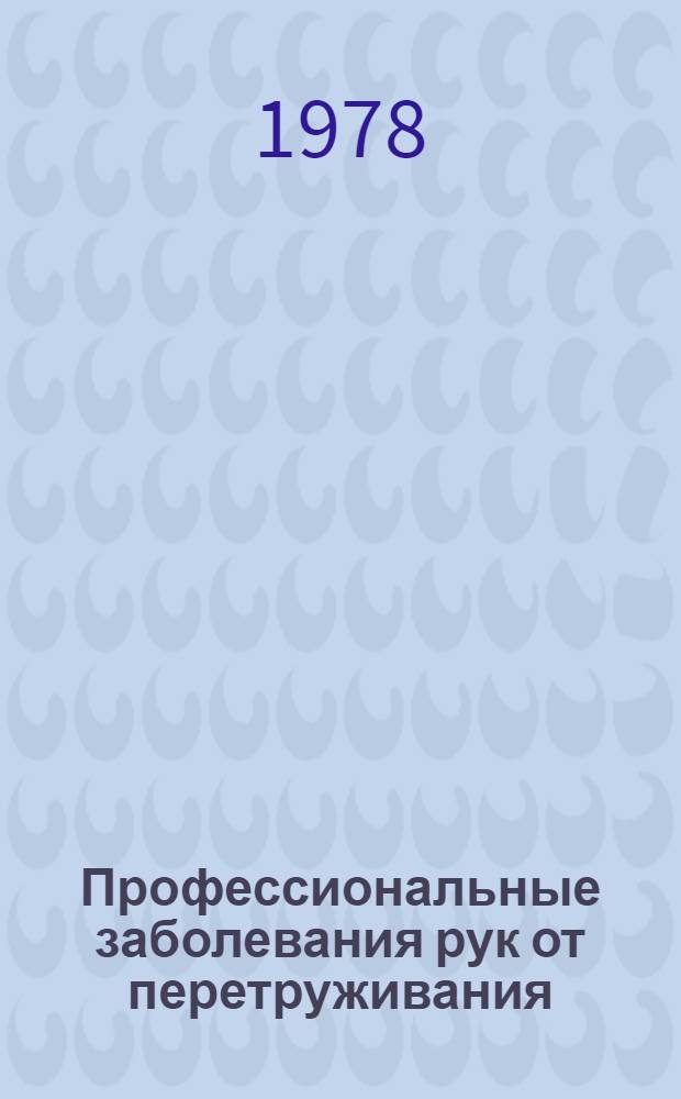Профессиональные заболевания рук от перетруживания : Учеб. пособие