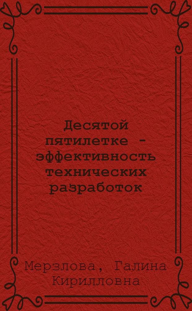 Десятой пятилетке - эффективность технических разработок