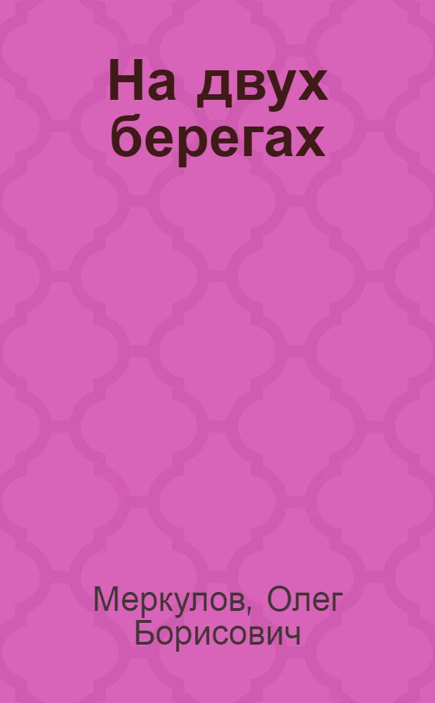 На двух берегах : Роман