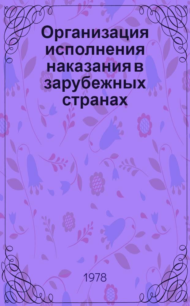Организация исполнения наказания в зарубежных странах : Учеб. пособие : В 2 ч.