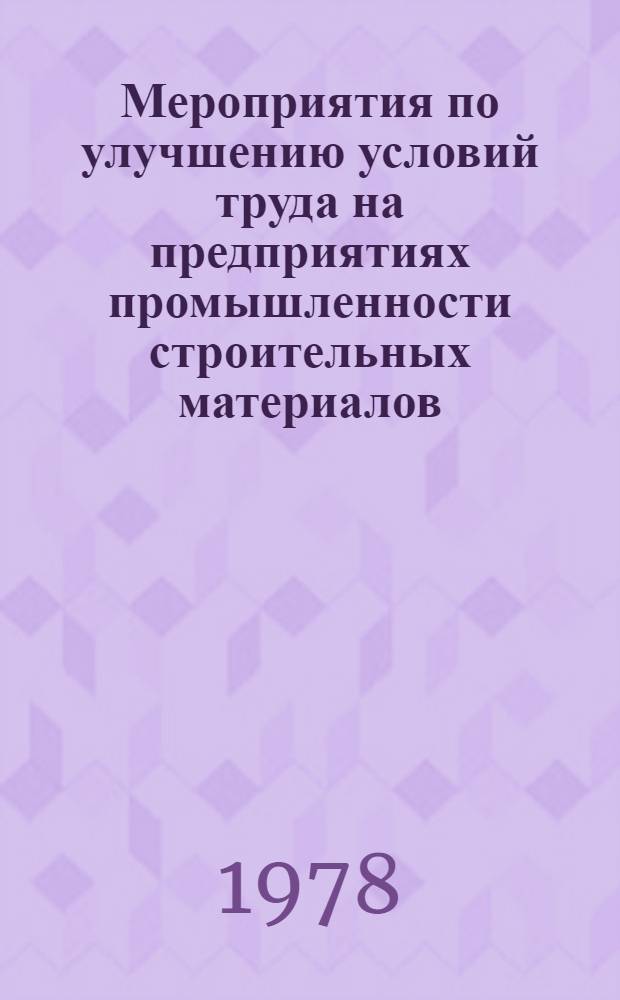 Мероприятия по улучшению условий труда на предприятиях промышленности строительных материалов : Сборник