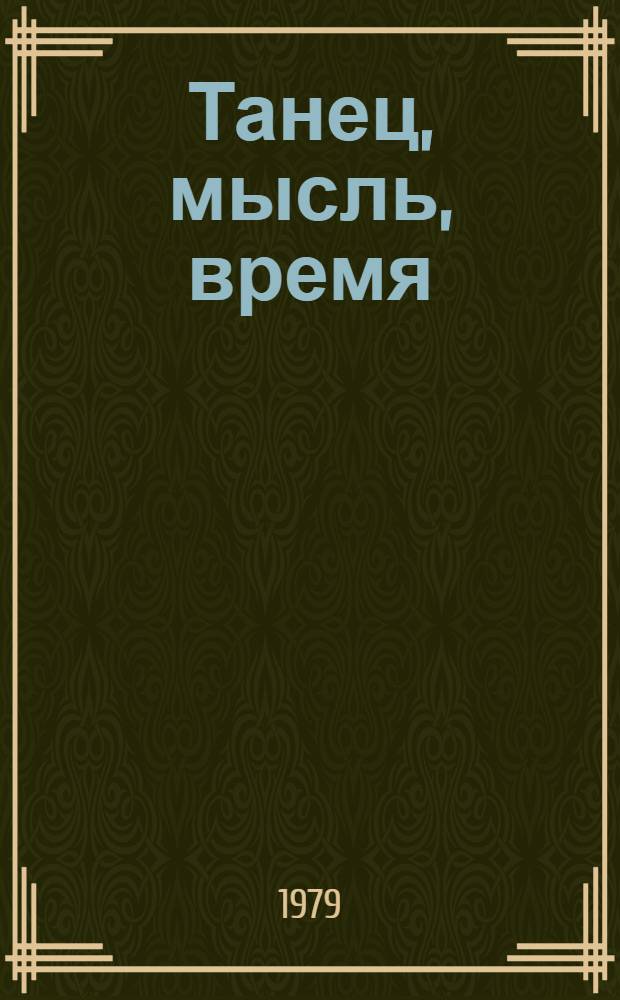 Танец, мысль, время