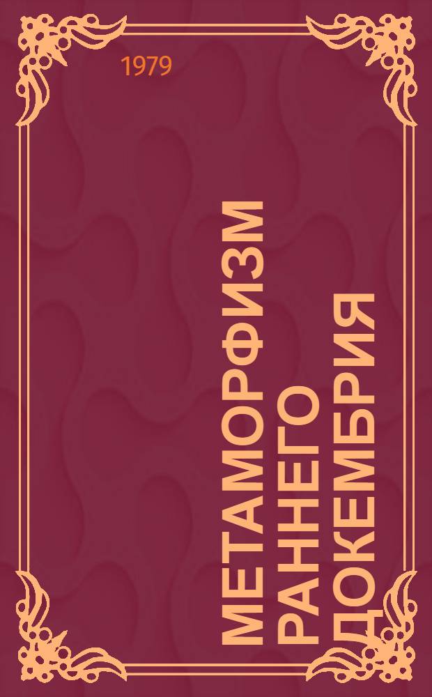 Метаморфизм раннего докембрия : Тез. докл