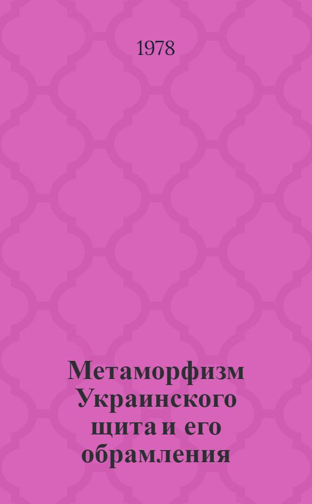 Метаморфизм Украинского щита и его обрамления : Материалы I респ. совещ