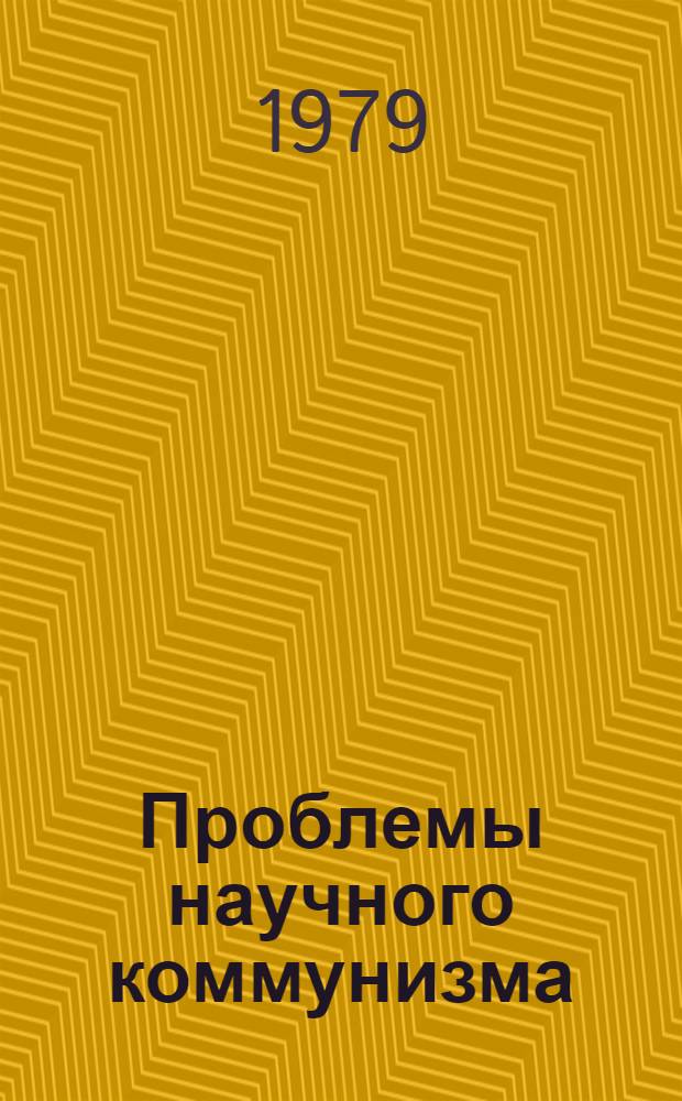 Проблемы научного коммунизма : Учеб.-метод. пособие для ун-тов марксизма-ленинизма