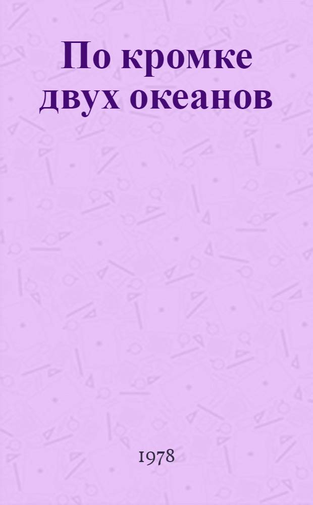 По кромке двух океанов