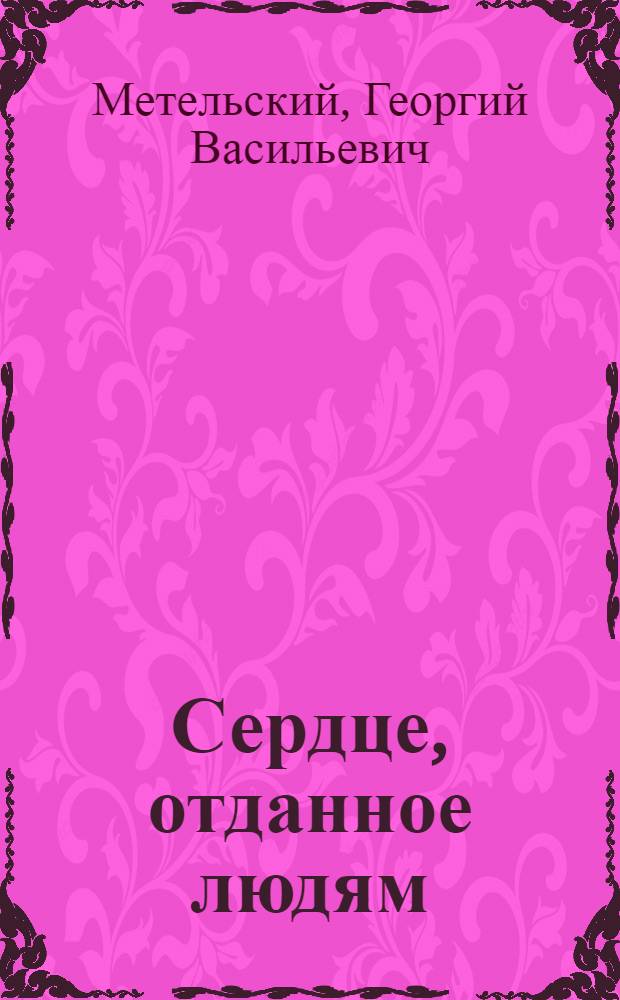 Сердце, отданное людям : Повесть об А.И. Рубце