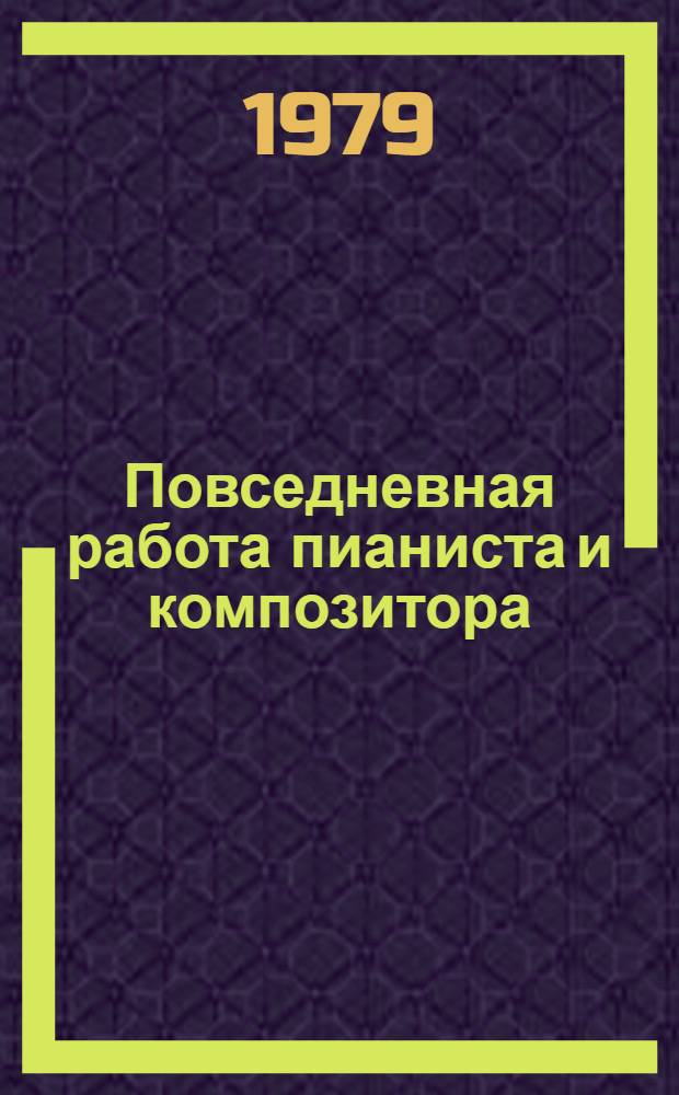Повседневная работа пианиста и композитора : Страницы из записных книжек