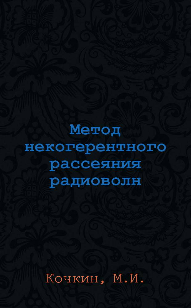Метод некогерентного рассеяния радиоволн
