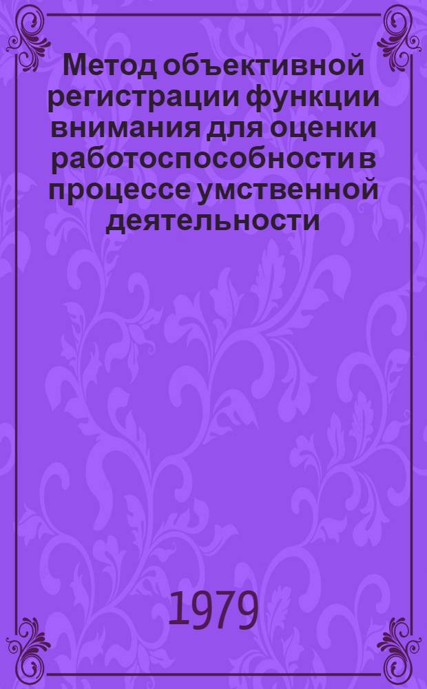 Метод объективной регистрации функции внимания для оценки работоспособности в процессе умственной деятельности : Метод. указания