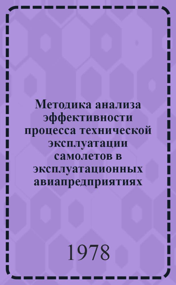 Методика анализа эффективности процесса технической эксплуатации самолетов в эксплуатационных авиапредприятиях