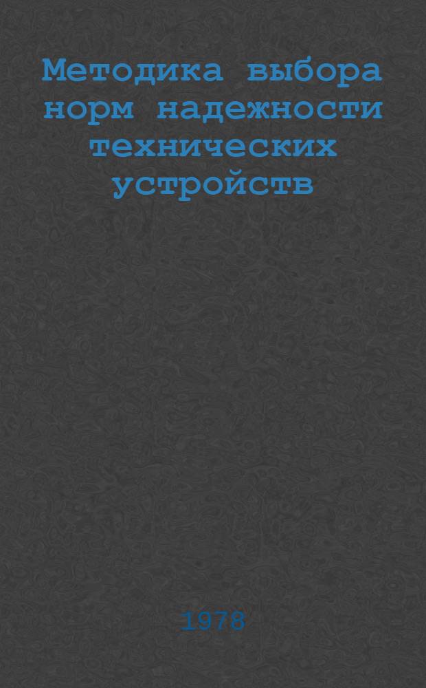 Методика выбора норм надежности технических устройств