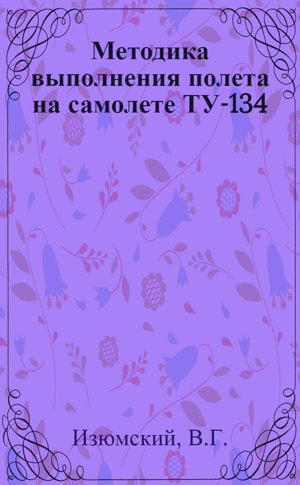 Методика выполнения полета на самолете ТУ-134