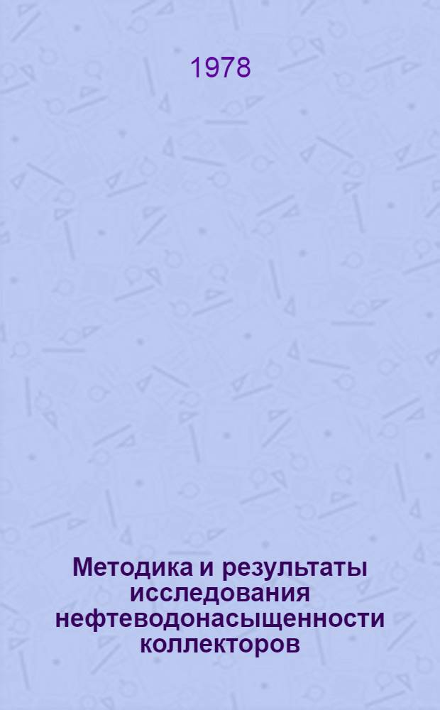Методика и результаты исследования нефтеводонасыщенности коллекторов : На примере месторождений Зап. Сибири