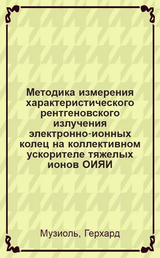 Методика измерения характеристического рентгеновского излучения электронно-ионных колец на коллективном ускорителе тяжелых ионов ОИЯИ