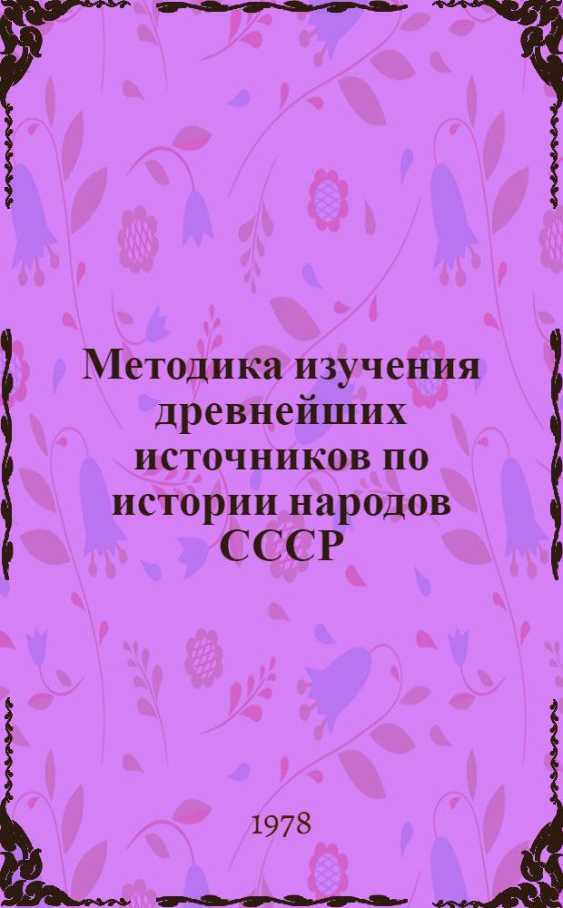 Методика изучения древнейших источников по истории народов СССР : Сб. статей