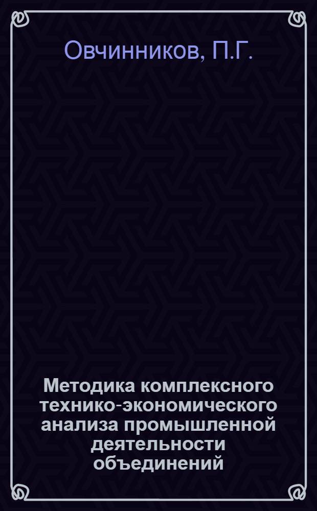 Методика комплексного технико-экономического анализа промышленной деятельности объединений (предприятий) отрасли