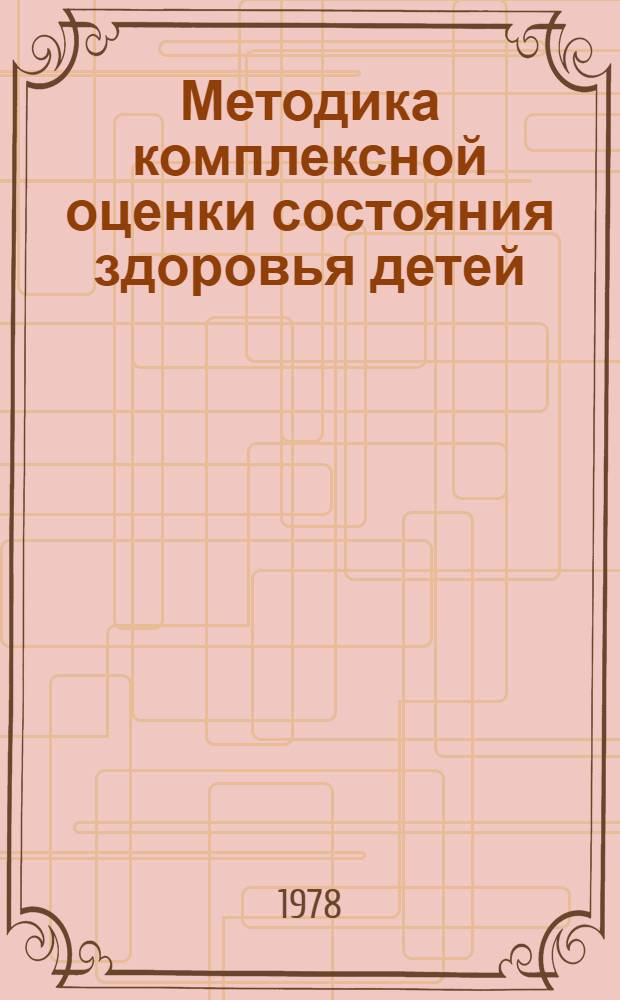 Методика комплексной оценки состояния здоровья детей : Метод. рекомендации