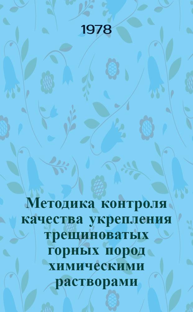 Методика контроля качества укрепления трещиноватых горных пород химическими растворами