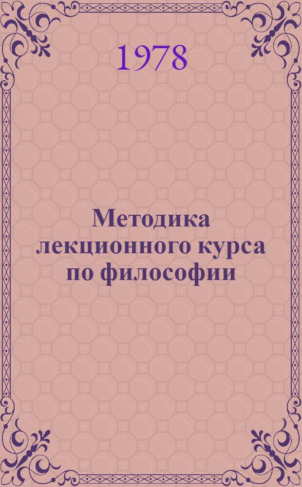 Методика лекционного курса по философии