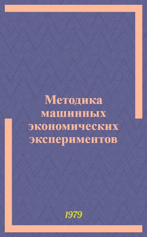 Методика машинных экономических экспериментов