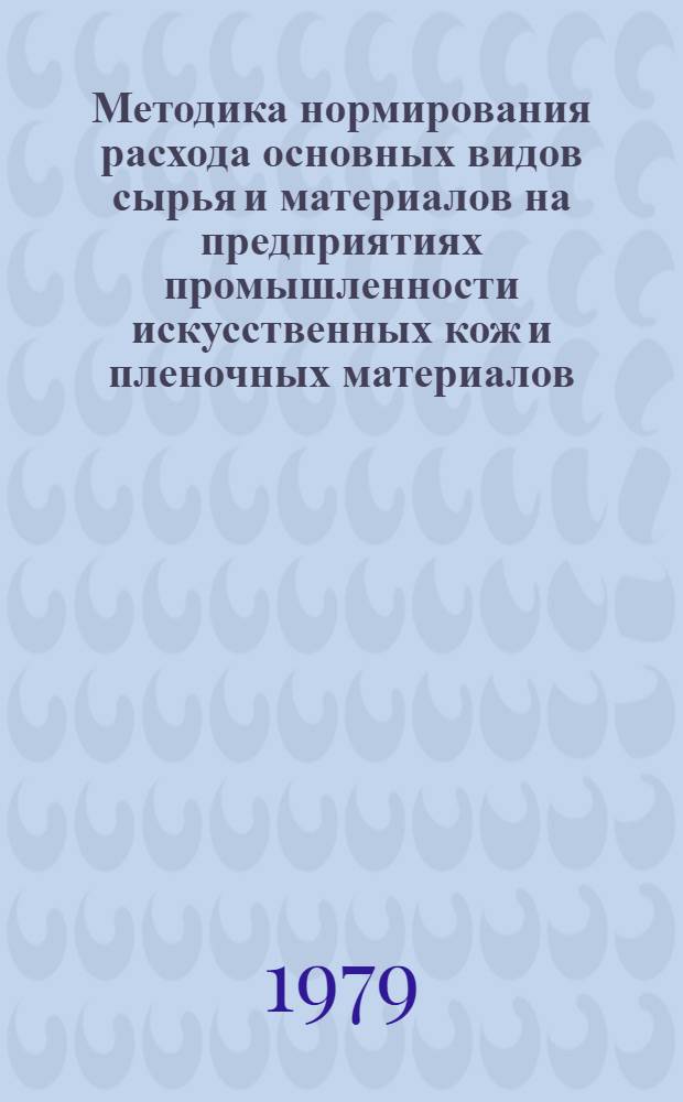 Методика нормирования расхода основных видов сырья и материалов на предприятиях промышленности искусственных кож и пленочных материалов