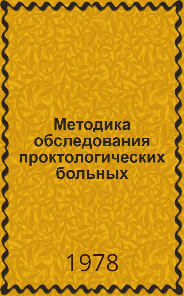 Методика обследования проктологических больных : Метод. рекомендации по хирургии