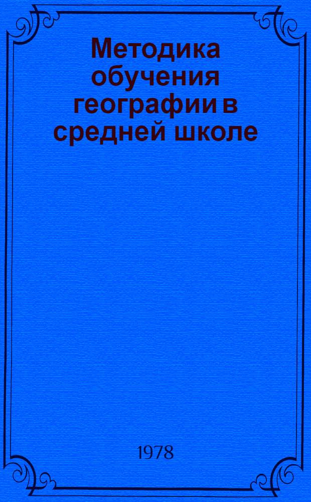 Методика обучения географии в средней школе : Сб. науч. тр