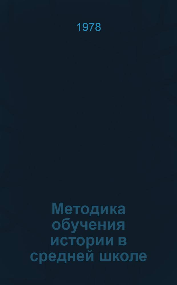 Методика обучения истории в средней школе : В 2 ч