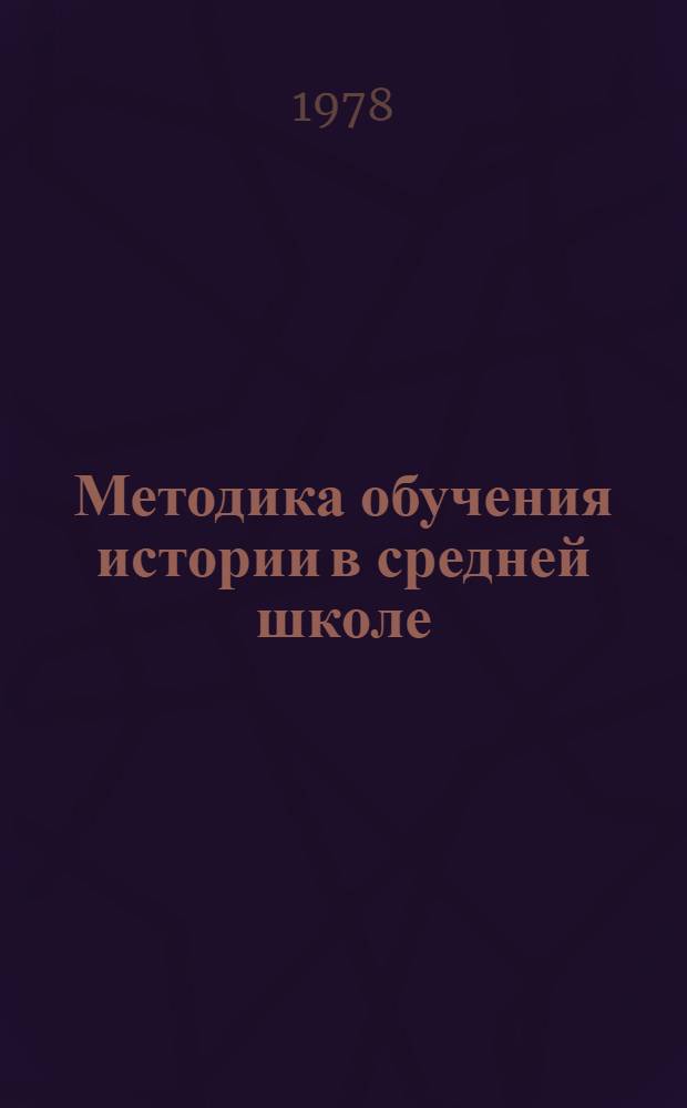 Методика обучения истории в средней школе : В 2 ч. Ч. 1