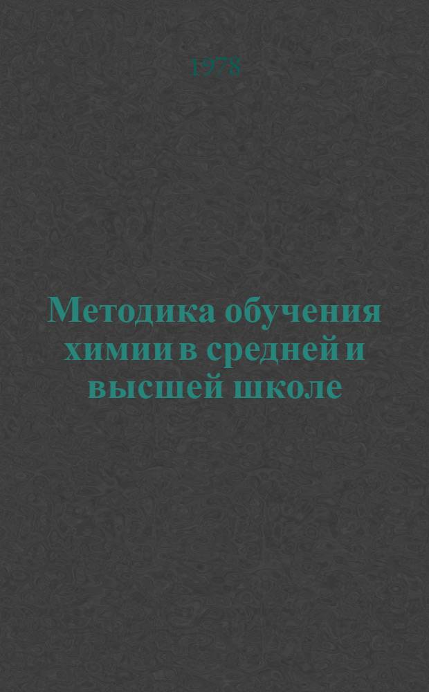 Методика обучения химии в средней и высшей школе : Сб. тр