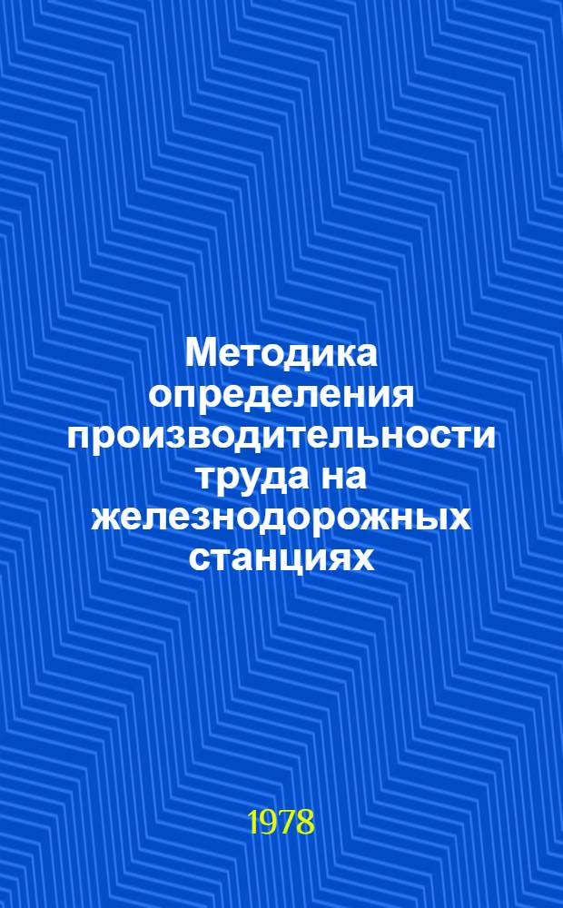 Методика определения производительности труда на железнодорожных станциях