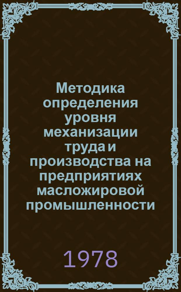 Методика определения уровня механизации труда и производства на предприятиях масложировой промышленности