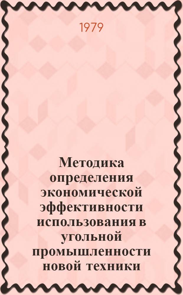 Методика определения экономической эффективности использования в угольной промышленности новой техники, изобретений и рационализаторских предложений