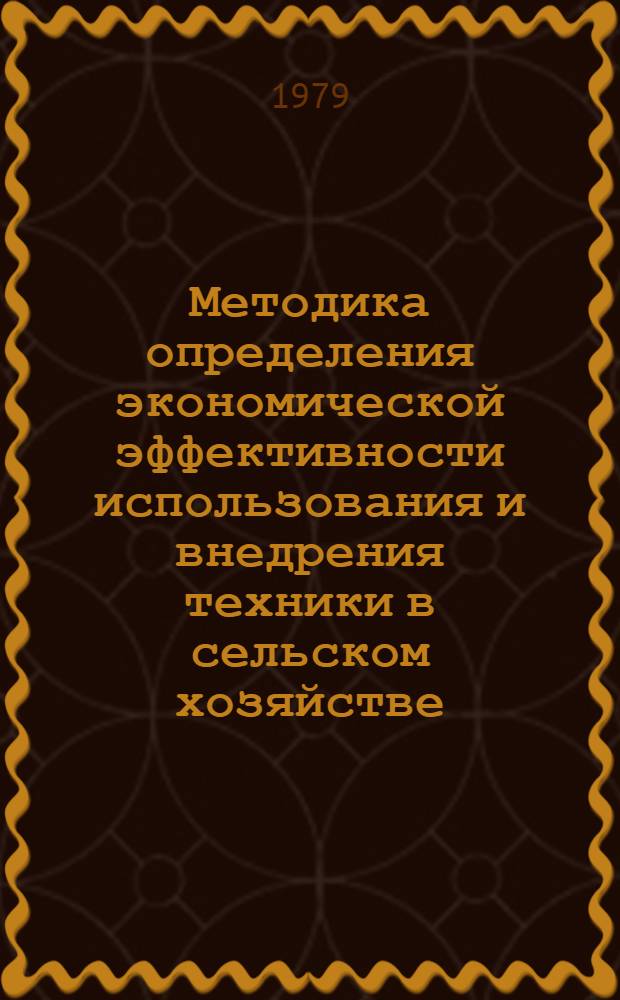 Методика определения экономической эффективности использования и внедрения техники в сельском хозяйстве