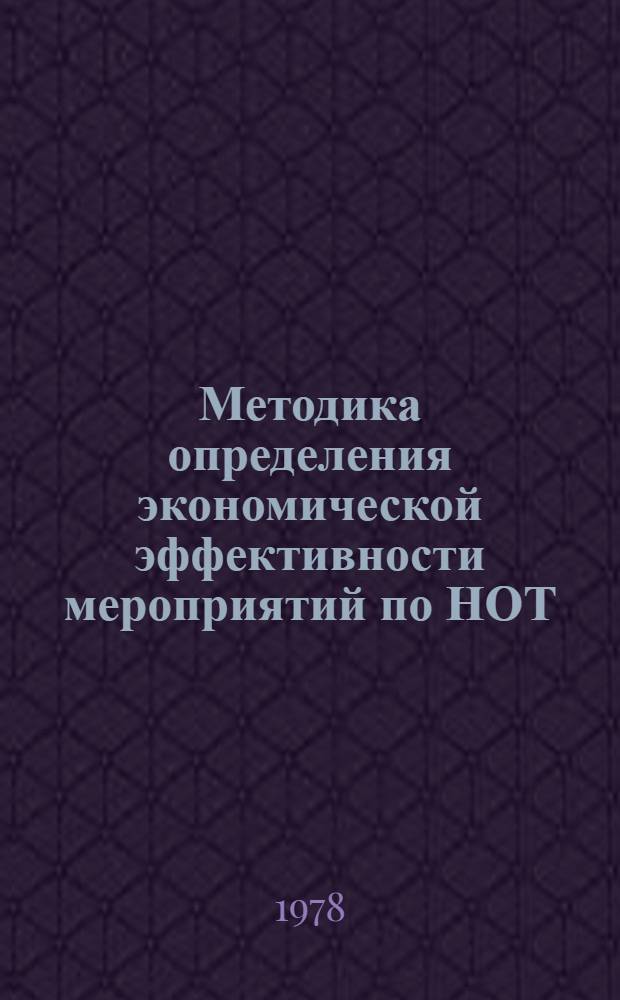 Методика определения экономической эффективности мероприятий по НОТ
