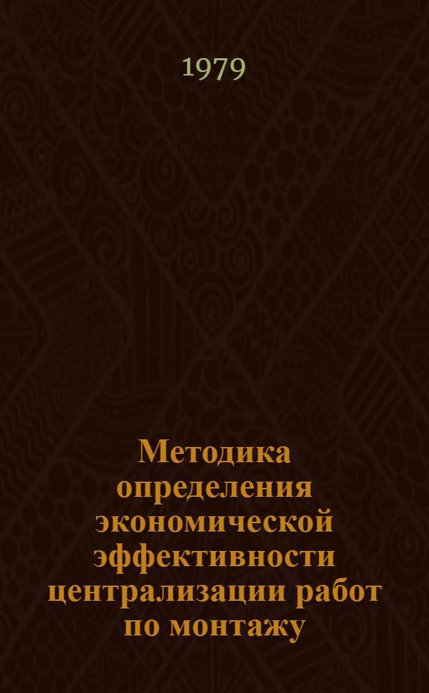 Методика определения экономической эффективности централизации работ по монтажу, демонтажу и ремонту очистных механизированных комплексов в производственном объединении по добыче угля (сланца)