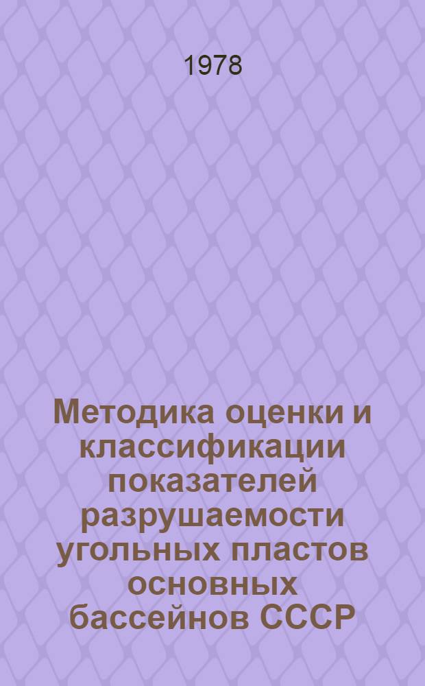 Методика оценки и классификации показателей разрушаемости угольных пластов основных бассейнов СССР : [В 2-х ч.]. Ч. 2 : Классификация показателей разрушаемости угольных пластов