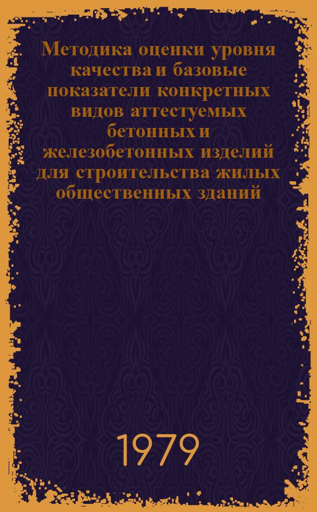 Методика оценки уровня качества и базовые показатели конкретных видов аттестуемых бетонных и железобетонных изделий для строительства жилых общественных зданий : ВСН 66.20.01-79. Вып. 1
