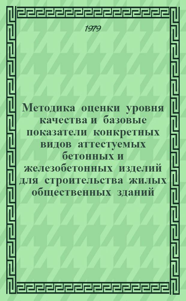 Методика оценки уровня качества и базовые показатели конкретных видов аттестуемых бетонных и железобетонных изделий для строительства жилых общественных зданий : ВСН 66.20.01-79. Вып. 2