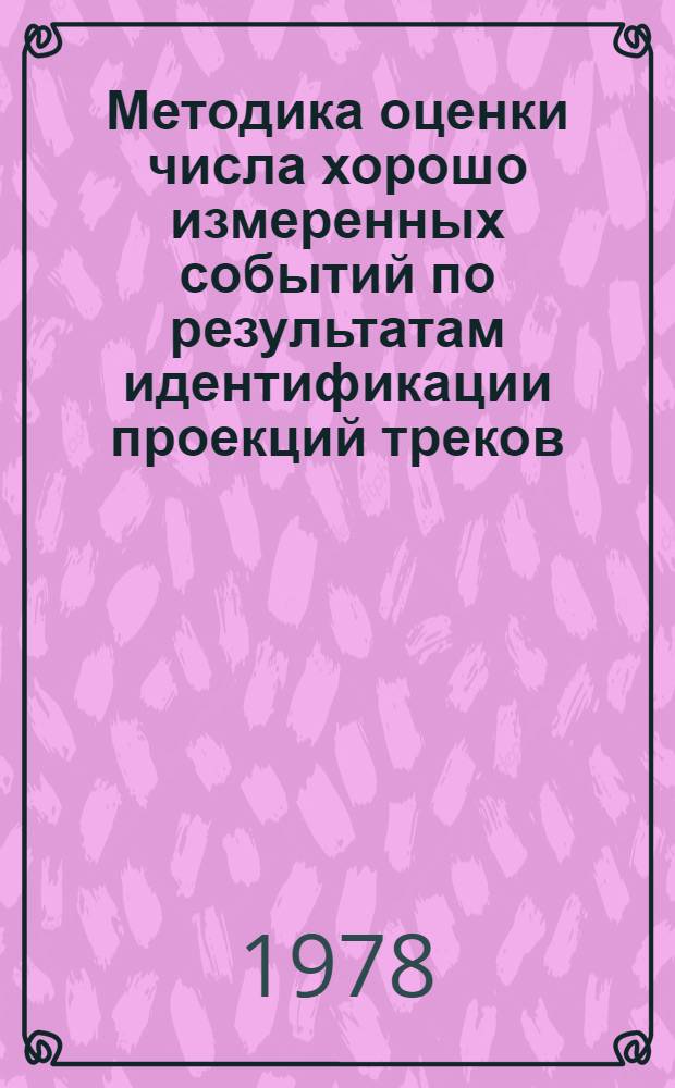 Методика оценки числа хорошо измеренных событий по результатам идентификации проекций треков