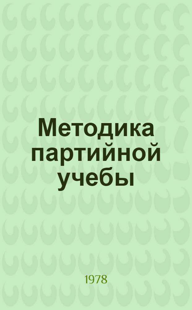 Методика партийной учебы : Учеб. пособие