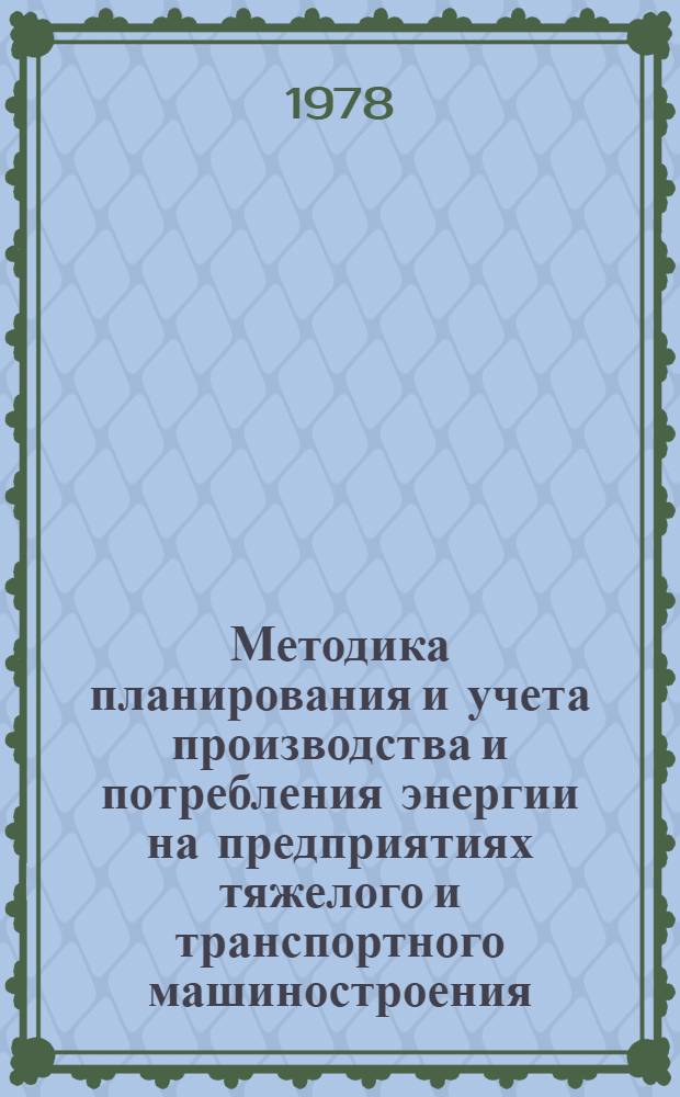 Методика планирования и учета производства и потребления энергии на предприятиях тяжелого и транспортного машиностроения